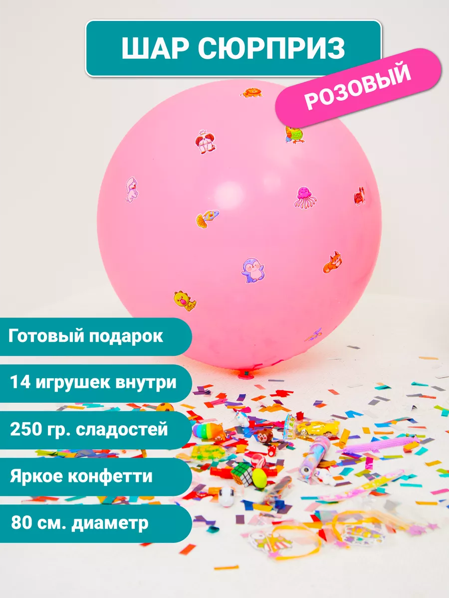 Шар-сюрприз (пиньята с наполнением)