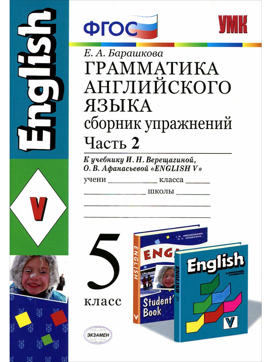 Грамматика английского языка 5 класс Барашкова. Грамматика английского языка 5 класс е.а.Барашкова. Барашкова 5 класс грамматика английского языка Верещагина 2 часть. Грамматика английского языка 5 класс Барашкова 1 часть. Английский 5 класс рабочая сборник