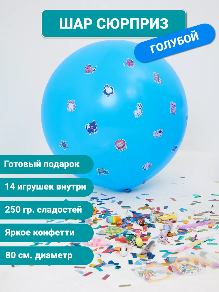 Шар-сюрприз (пиньята с наполнением)