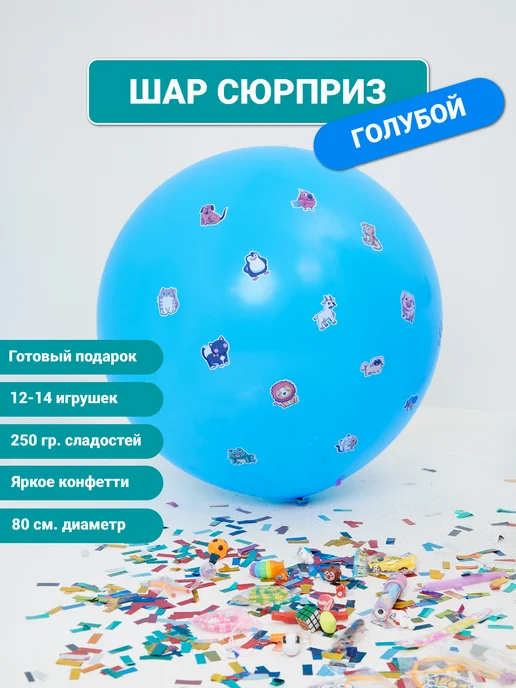KD FUN Шар-сюрприз (пиньята с наполнением), голубой, в упаковке 640 г