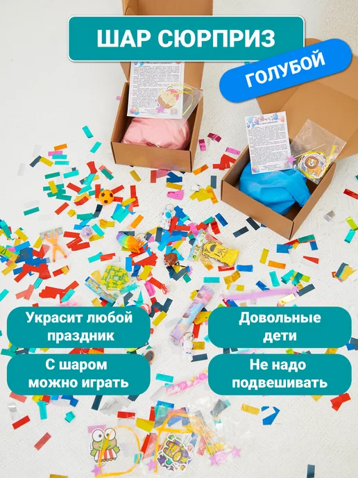 KD FUN Шар-сюрприз (пиньята с наполнением), голубой, в упаковке 640 г, фото 2