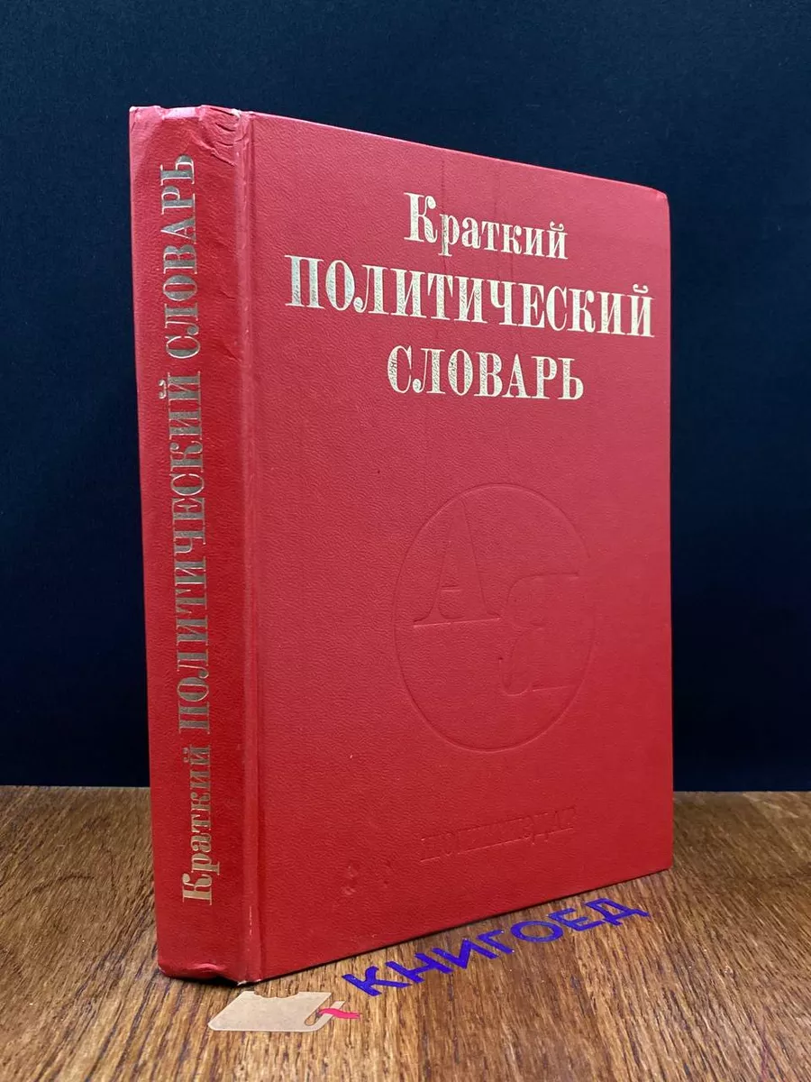 Краткий политический словарь