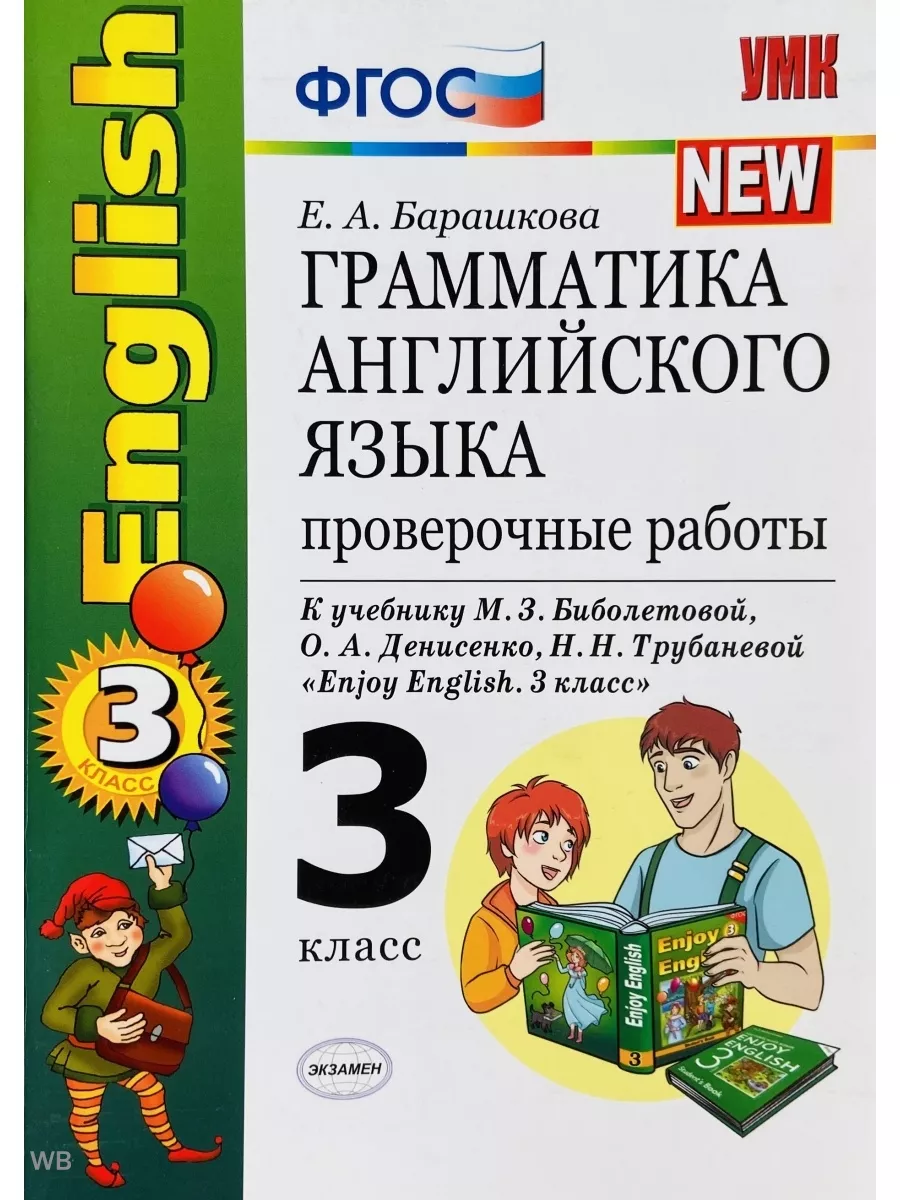 Проверочные работы по английскому языку 3 класс Биболетова Издательство  Экзамен 197557638 купить в интернет-магазине Wildberries