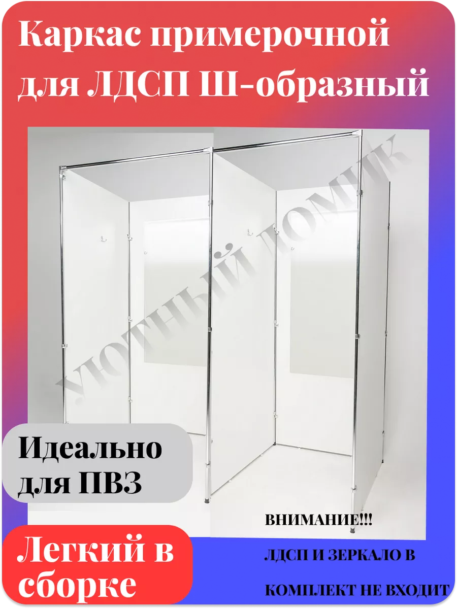 Кабина Примерочная для ПВЗ ш-обр