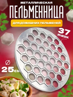 Пельменница металлическая Anisina’s kitchen 197558339 купить за 1 507 ₽ в интернет-магазине Wildberries