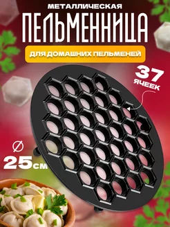 Пельменница металлическая Anisina’s kitchen 197558490 купить за 1 417 ₽ в интернет-магазине Wildberries