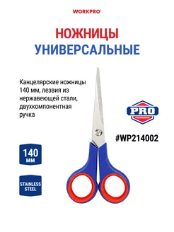 Ножницы универсальные WP214002 WORKPRO 197560149 купить за 257 ₽ в интернет-магазине Wildberries