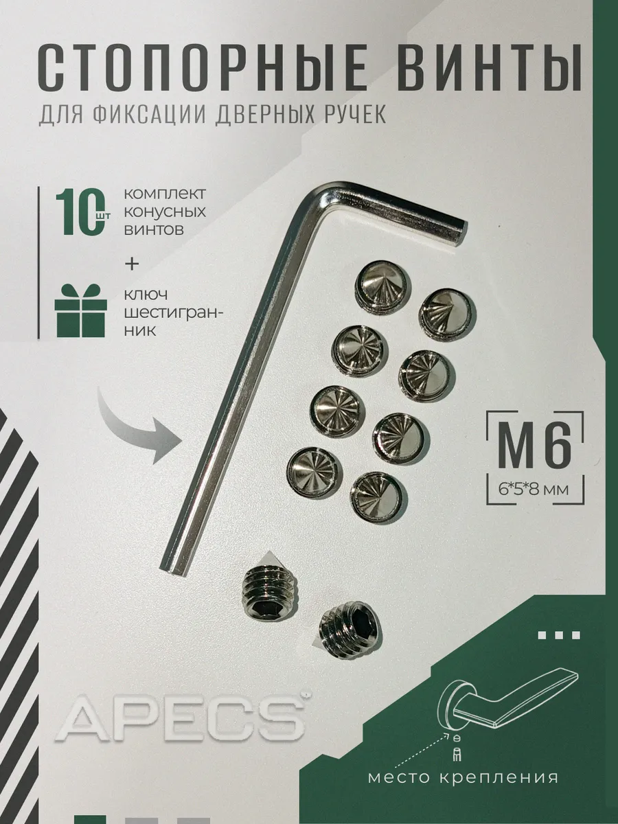 Стопорные винты М6 10 штук для дверных ручек