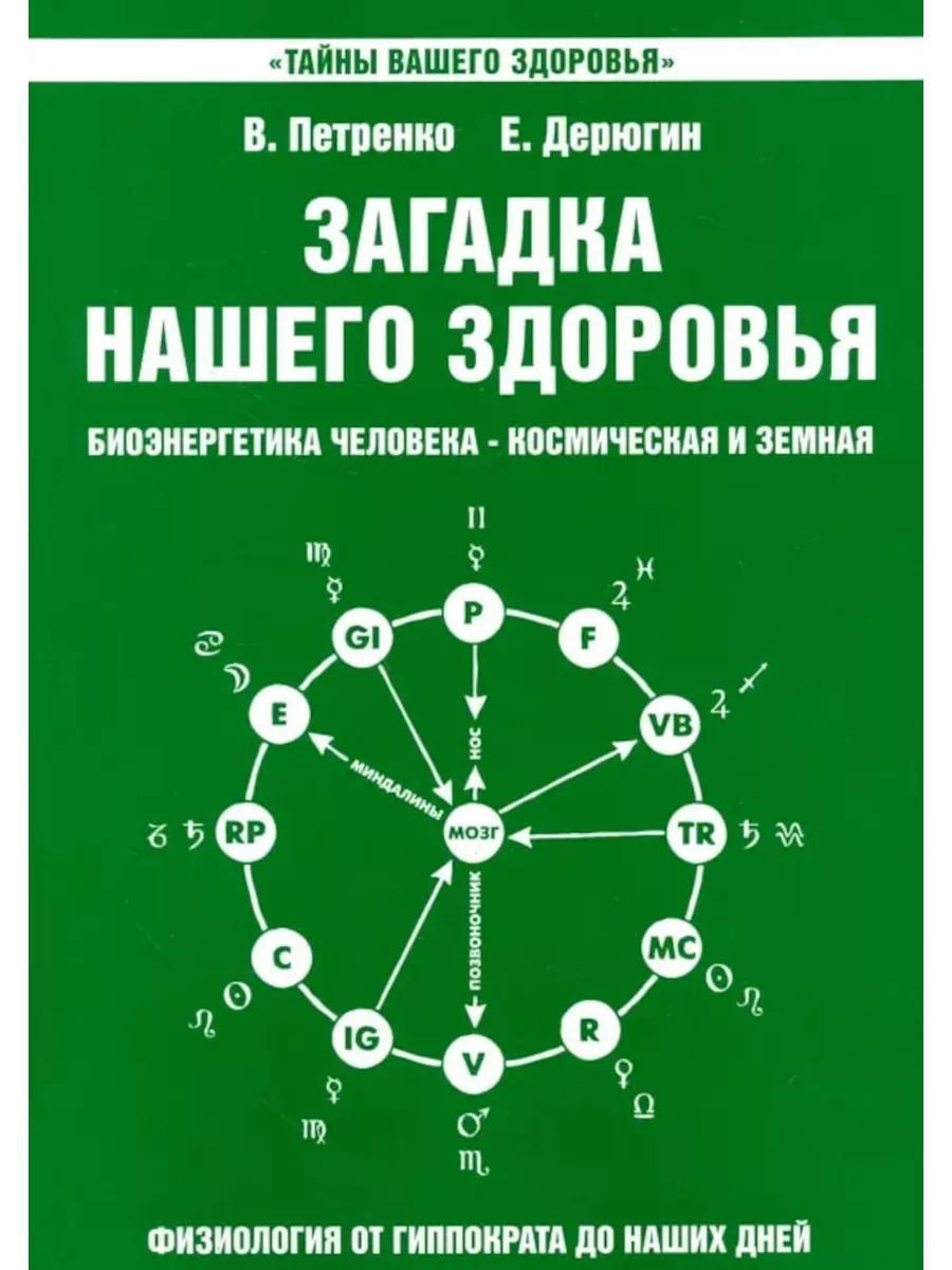 Загадка нашего здоровья. Свет 197561123 купить в интернет-магазине  Wildberries