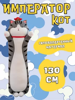 Мягкая игрушка кот император 130 см плюшевая FUNNY SOFT TOY 197563127 купить за 1 606 ₽ в интернет-магазине Wildberries