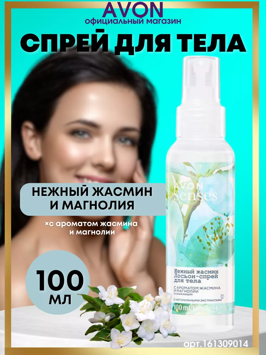 Парфюмированный спрей для тела"Нежный жасмин" AVON 197563993 купить за 275 ₽ в интернет-магазине Wildberries