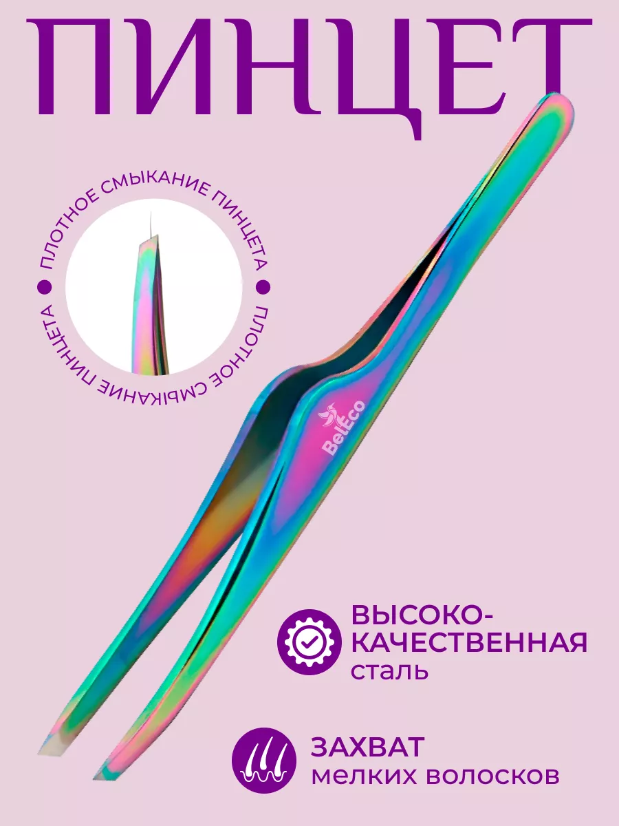 Пинцет для бровей...