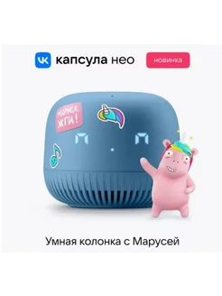 Умная колонка VK Капсула Нео с Марусей, синий VK 197566847 купить за 2 553 ₽ в интернет-магазине Wildberries