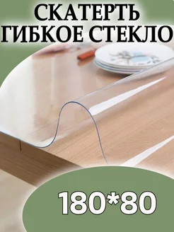 Скатерть на стол гибкое жидкое стекло Soft Glass 197567028 купить за 524 ₽ в интернет-магазине Wildberries