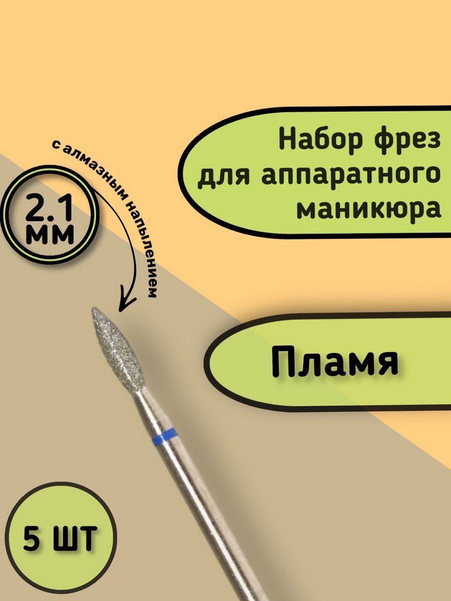 Фреза КМИЗ пламя 023. Фреза пламя 023 синей насечкой. Фреза пламя КМИЗ 021. Алмазная фреза пламя КМИЗ.