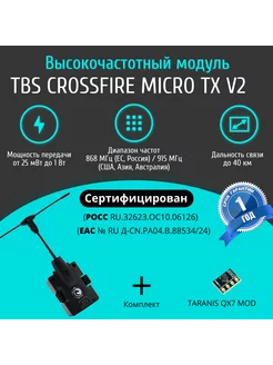 Высокочастотный модуль TBS CROSSFIRE MICRO TX V2 TEAM BLACKSHEEP 197568745 купить за 9 596 ₽ в интернет-магазине Wildberries