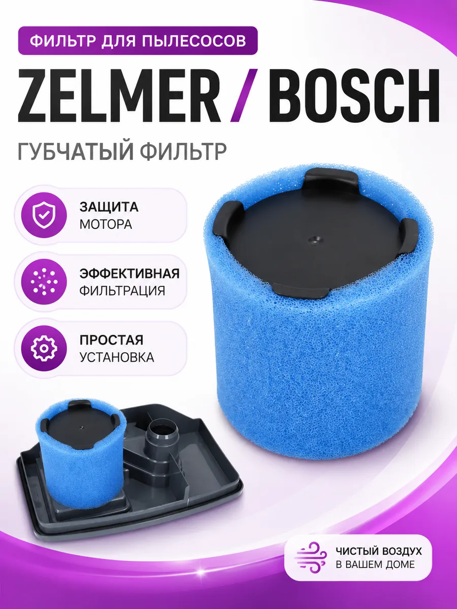 Фильтр для пылесосов ZELMER ZVCA752X(A9190088.00)