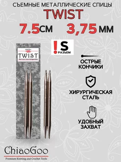 Съемные металлические спицы Чиаго TWIST Lace 7,5 см 3,75 мм ChiaoGoo 197569596 купить за 924 ₽ в интернет-магазине Wildberries