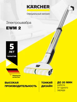 Электрошвабра EWM 2 для мытья полов Karcher 197569746 купить за 20 490 ₽ в интернет-магазине Wildberries