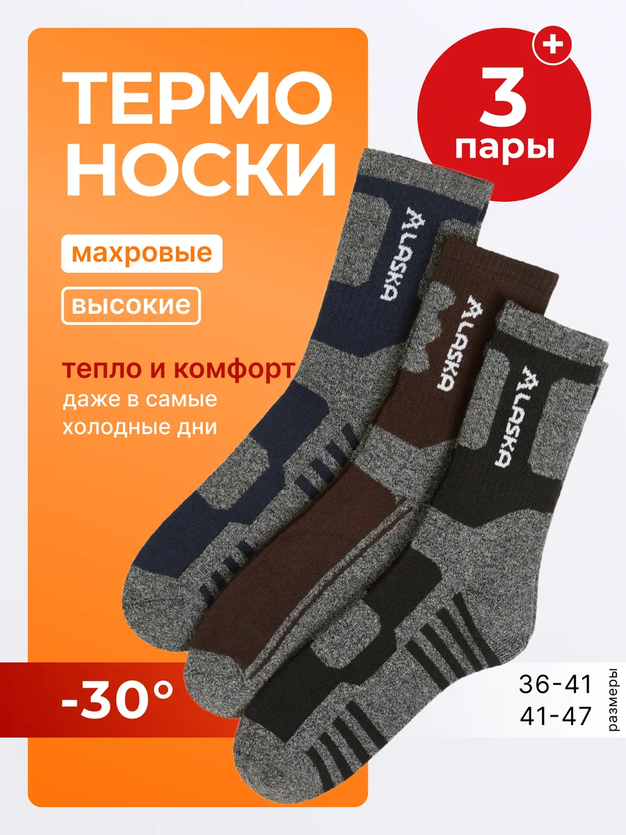 Термоноски теплые высокие Аляска набор