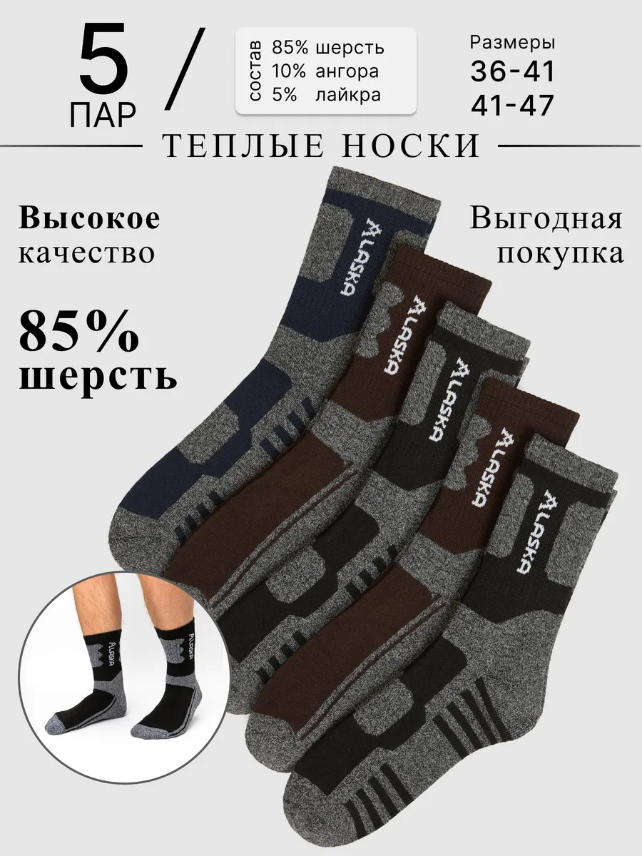 Теплые носки Аляска набор