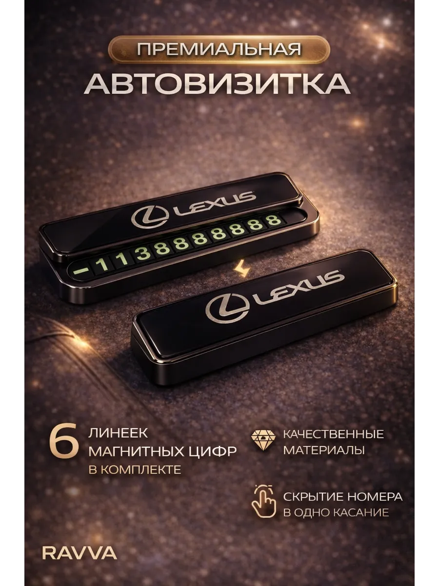 Автовизитка для парковки номер телефона в машину Lexus