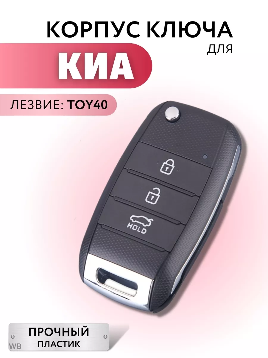 Корпус для ключа зажигания Киа, выкидной ключ для Kia Лаборатория ключей  197573391 купить за 1 537 ₽ в интернет-магазине Wildberries