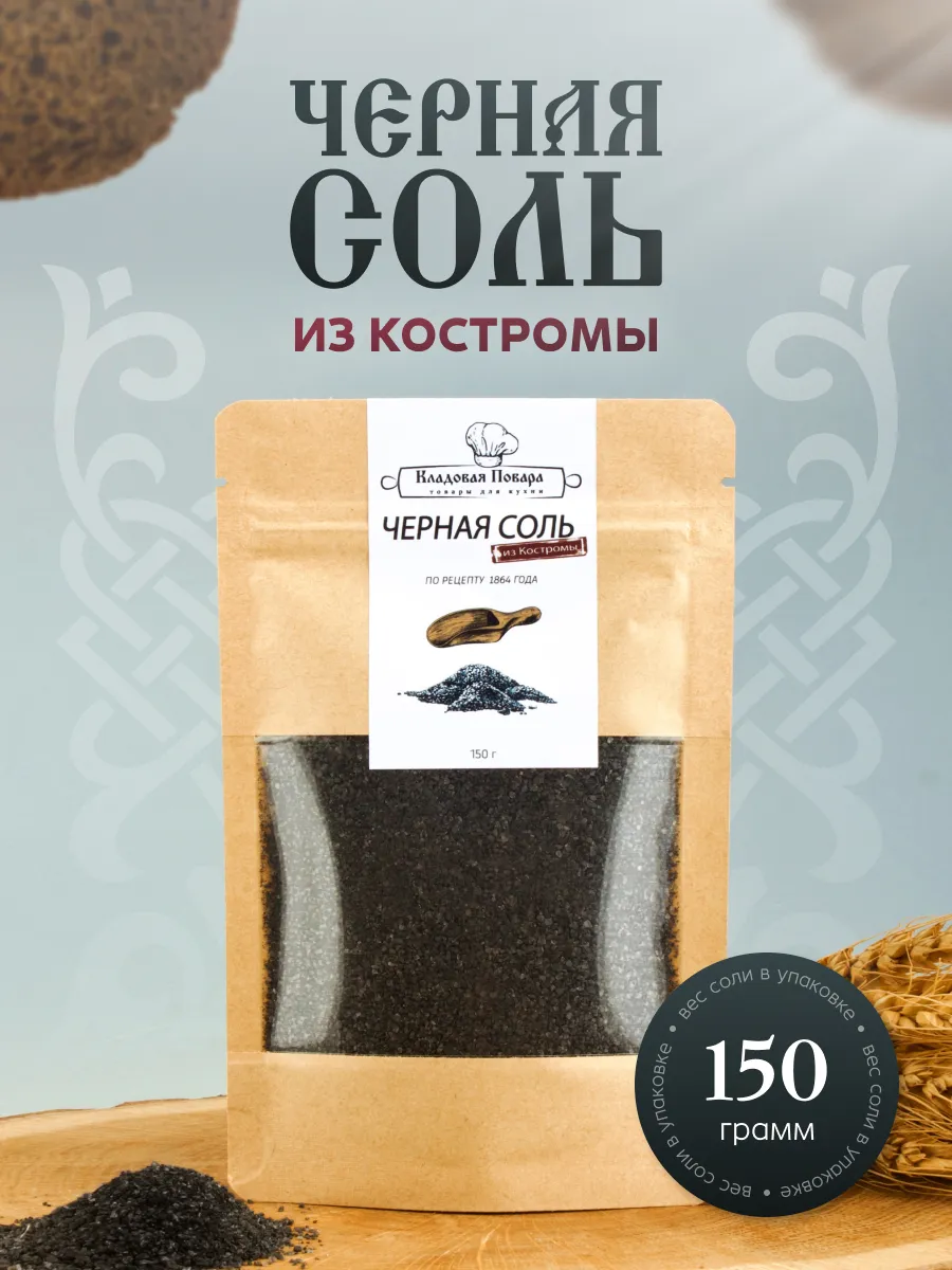 Черная соль Костромская пищевая