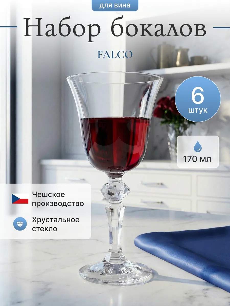 Набор бокалов для красного вина 6 шт. "FALCO" 170 мл