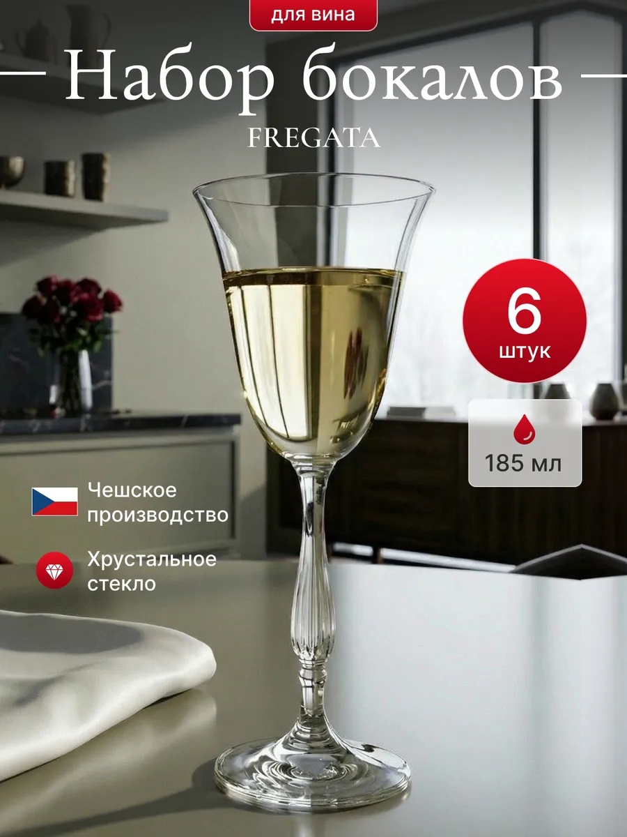 Набор бокалов для белого вина 6 шт. "FREGATA" 185 мл