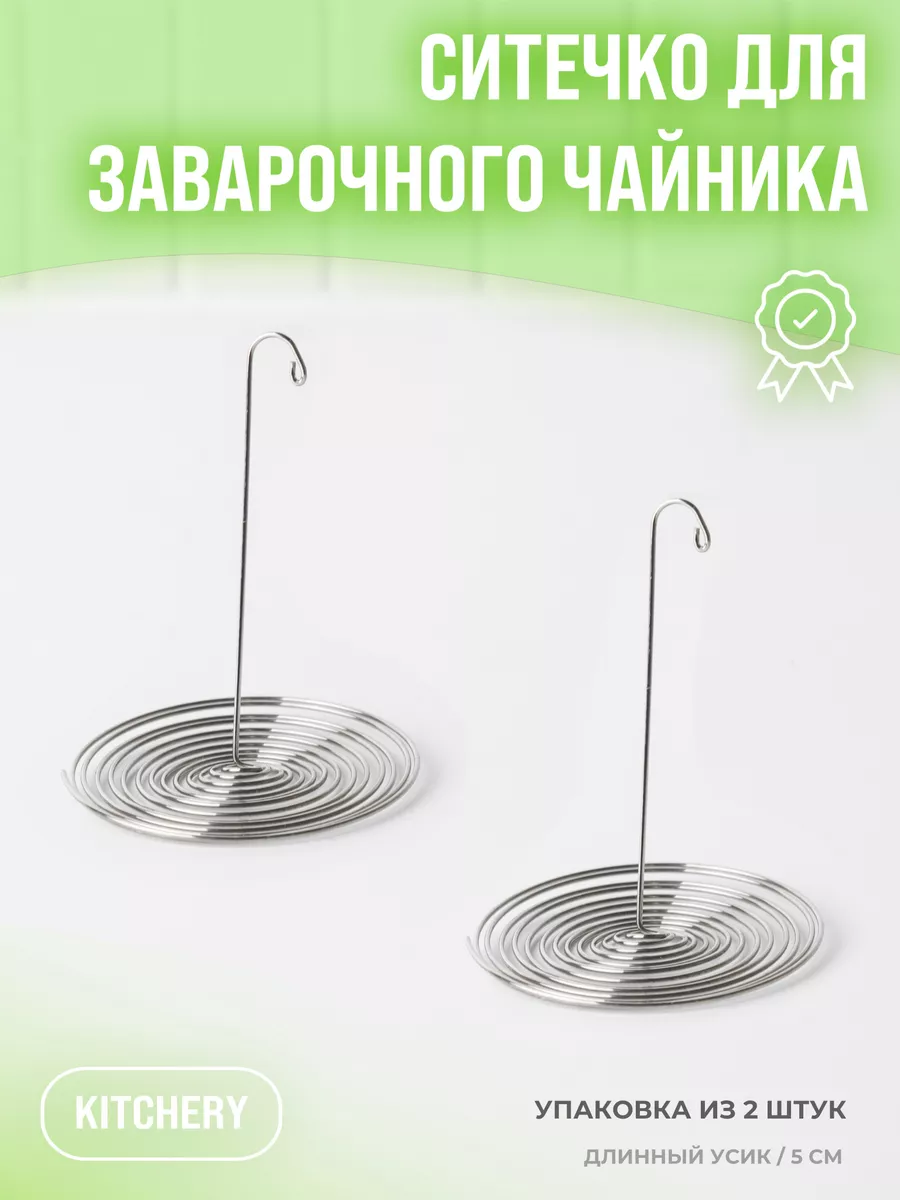 Ситечко для чайника