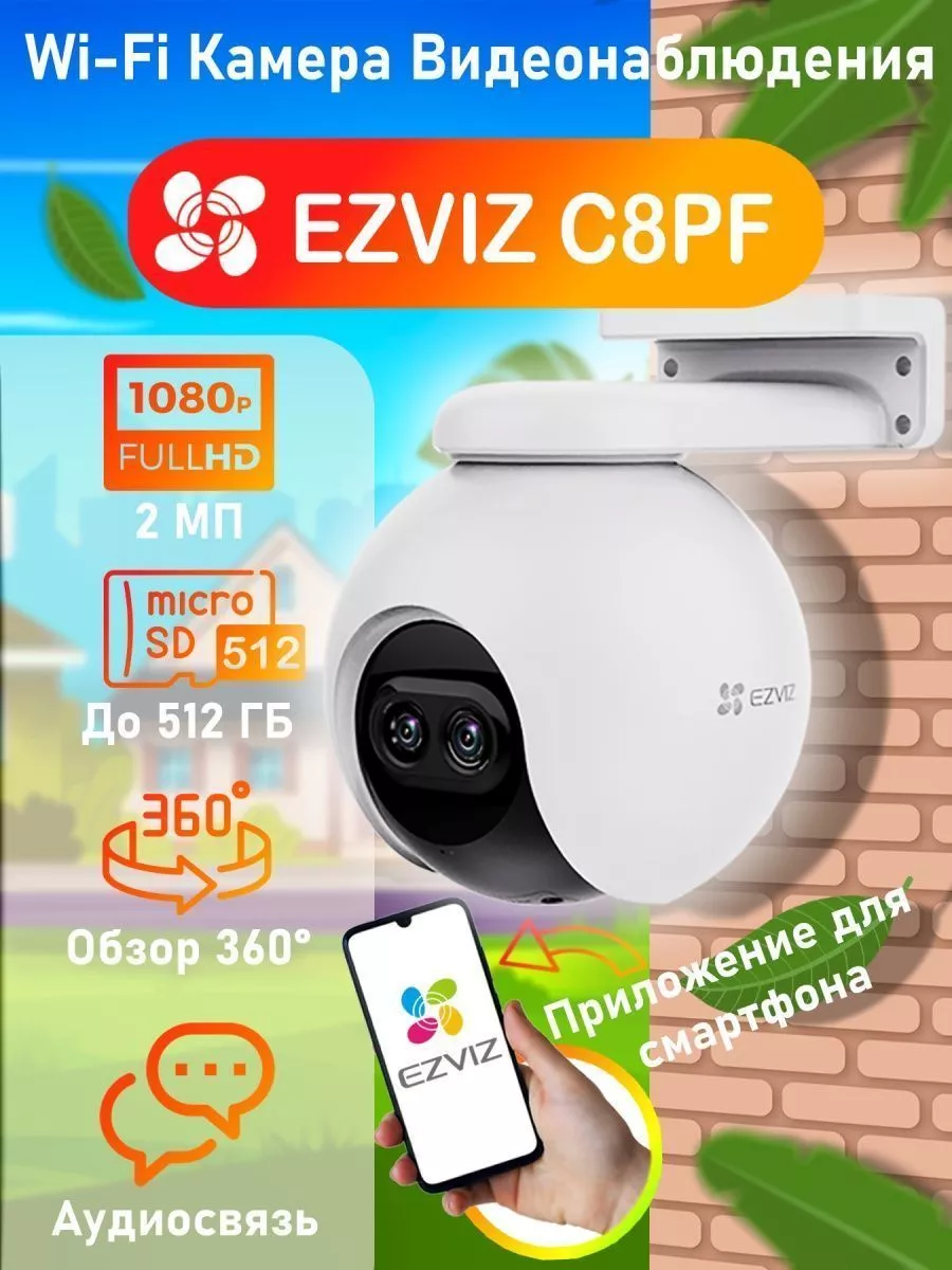 Камера видеонаблюдения WiFi поворотная уличная C8PF EZVIZ 197577191 купить  за 9 037 ₽ в интернет-магазине Wildberries