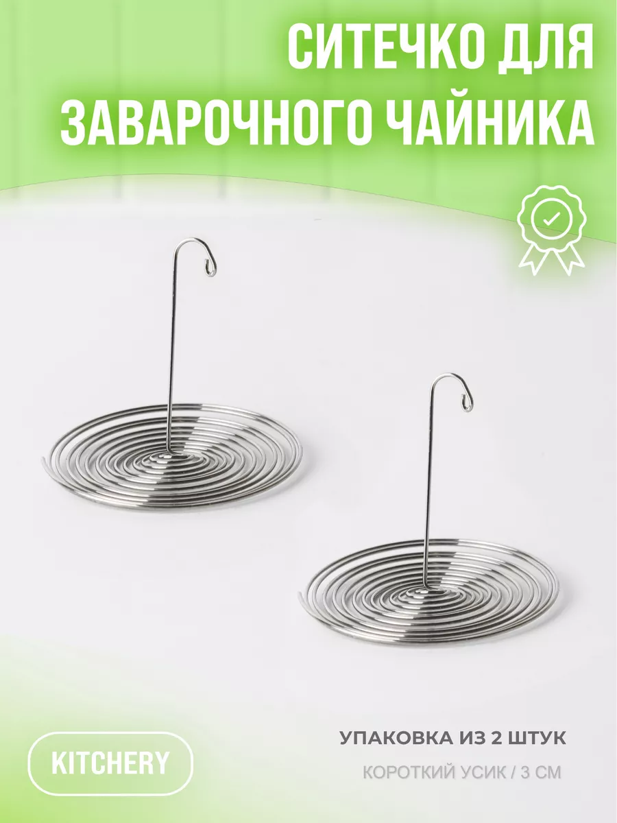 Ситечко для чайника