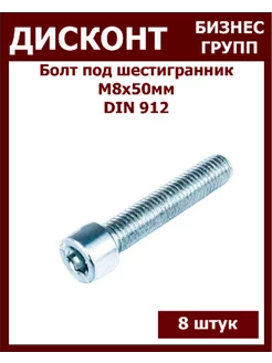 Болт М8 под шестигранник, DIN912 8 штук ДБГ 197577414 купить за 154 ₽ в интернет-магазине Wildberries