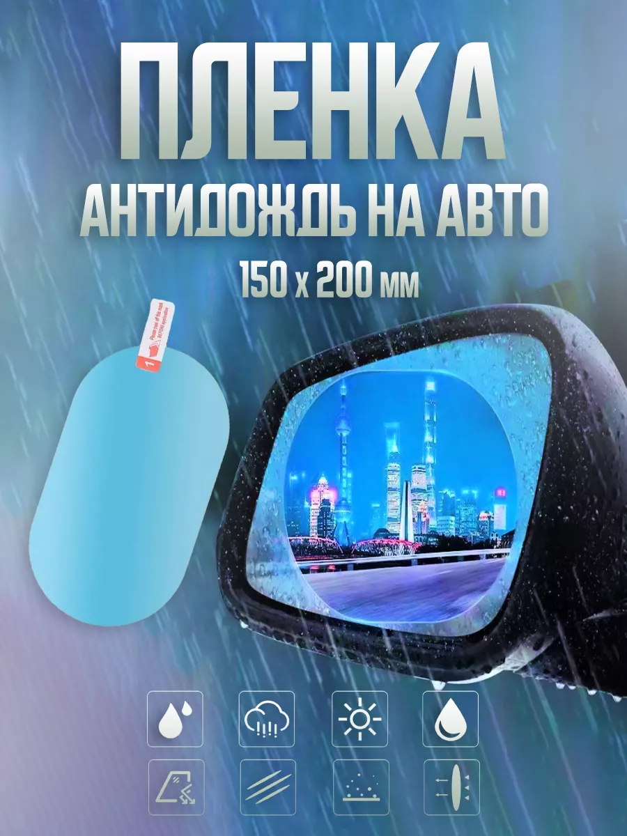 Пленка антидождь на зеркала заднего вида на авто 150*200 мм Пленка защитная  антидождь на стекло автомобиля 197582699 купить за 301 ₽ в  интернет-магазине Wildberries