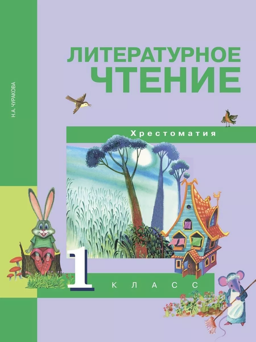 Литературное чтение 1 класс. Хрестоматия. Чуракова Академкнига/учебник  197584280 купить за 492 ₽ в интернет-магазине Wildberries