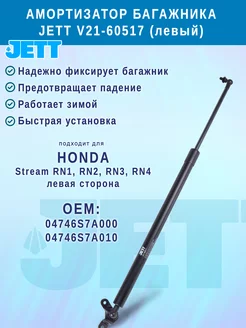 Амортизатор багажника JETT для Honda Stream (левый) Jett Co 197585177 купить за 1 609 ₽ в интернет-магазине Wildberries