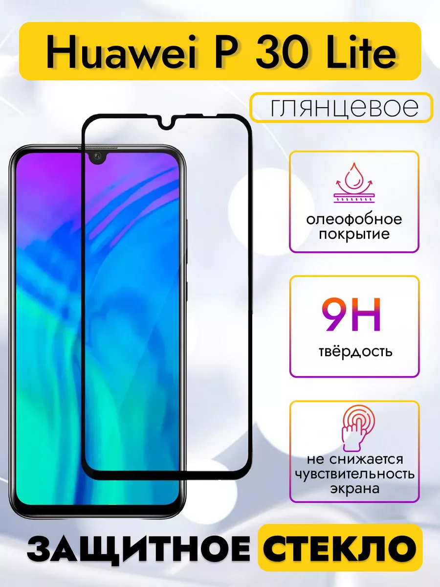 Защитное стекло на Huawei P 30 Lite