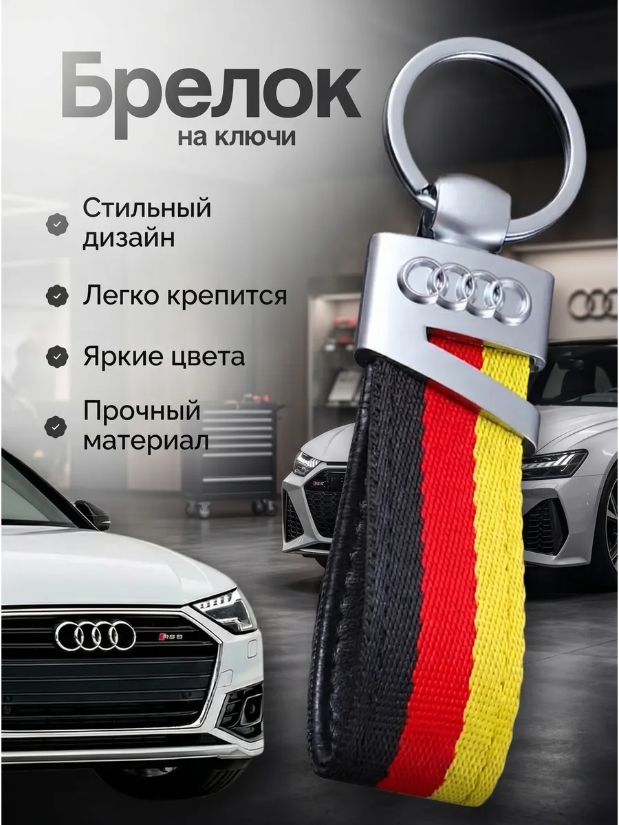 Тканевый брелок на ключи Audi Ауди
