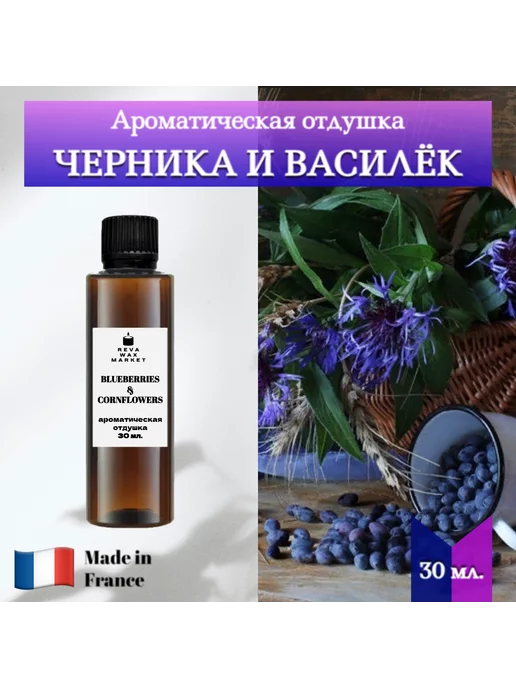 Reva Wax Market Ароматическая отдушка Черника и василёк 30 мл. универсальная