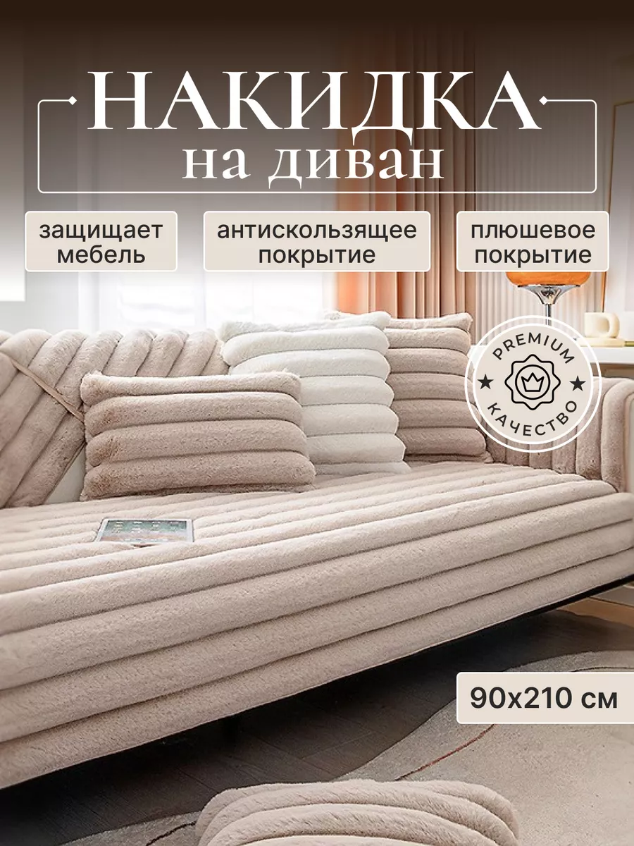 Накидка на диван 210х90 см...