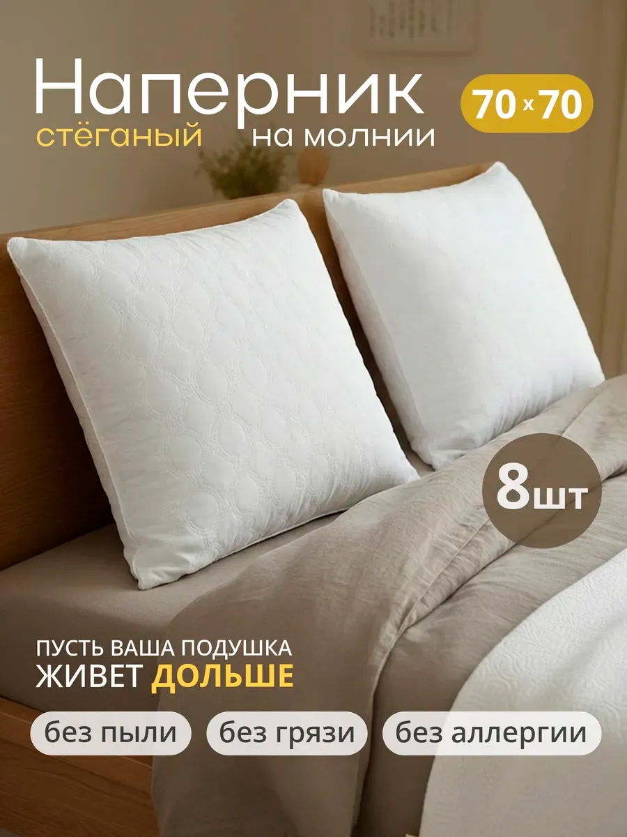 Наперник стеганый на молнии 70х70