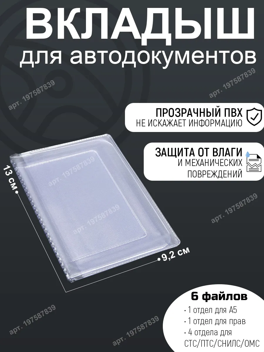 Вкладыш для автодокументов прозрачный 100мкм