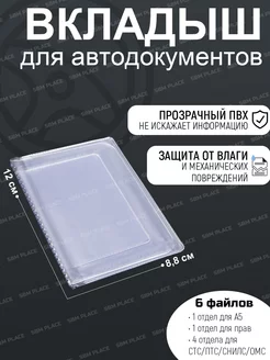 Вкладыш для автодокументов прозрачный 100мкм SBM Place 197587839 купить за 129 ₽ в интернет-магазине Wildberries