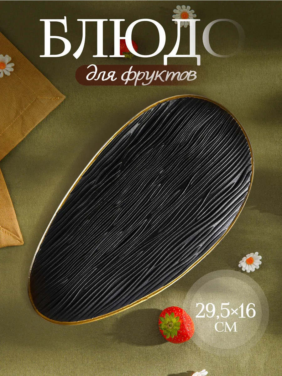Блюдо для сервировки 29,5х16х2,5 см