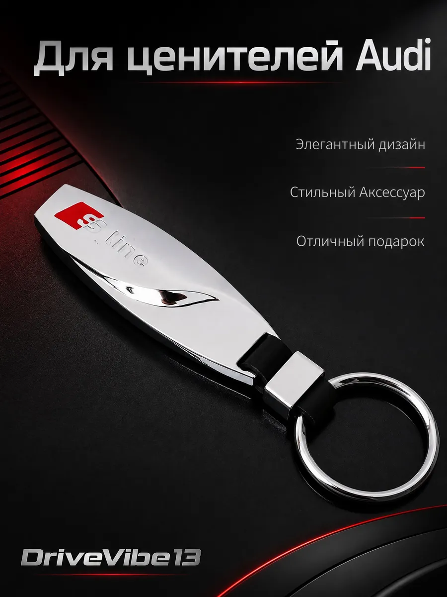 Металлический брелок на ключи Audi