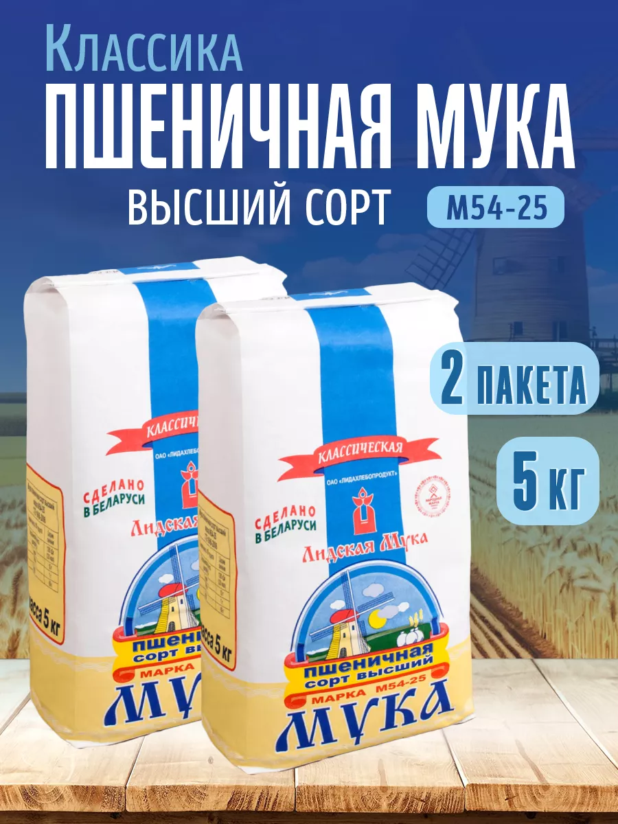 Мука пшеничная высшего сорта 10кг Лидская Мука 197588095 купить за 854 ₽ в  интернет-магазине Wildberries