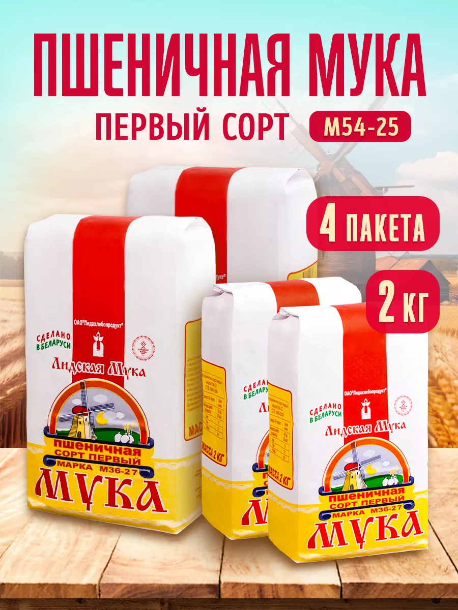 Мука пшеничная первого сорта 8 кг Лидская Мука 197588099 купить за 523 ₽ в  интернет-магазине Wildberries