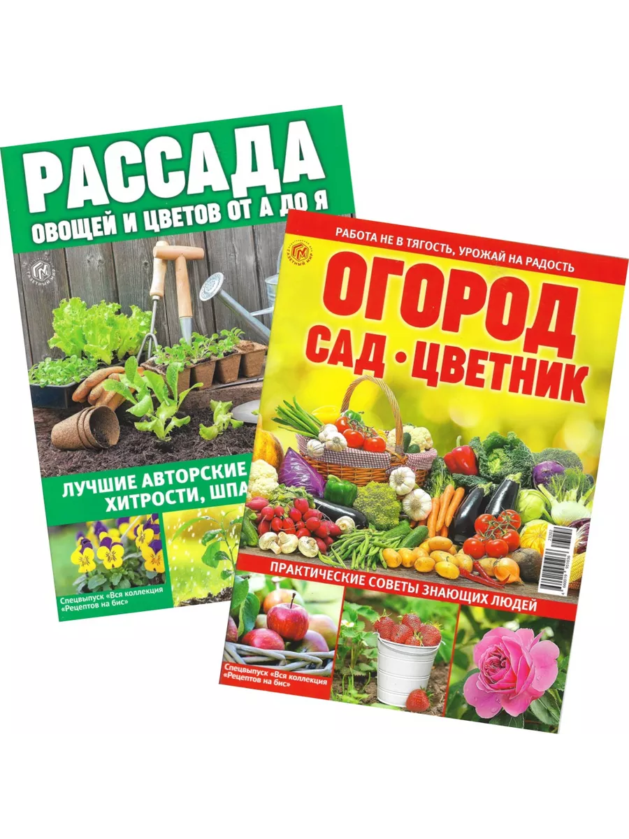 Огород, сад, цветник. Рассада овощей и цветов от А до Я. Газетный мир  197588192 купить в интернет-магазине Wildberries