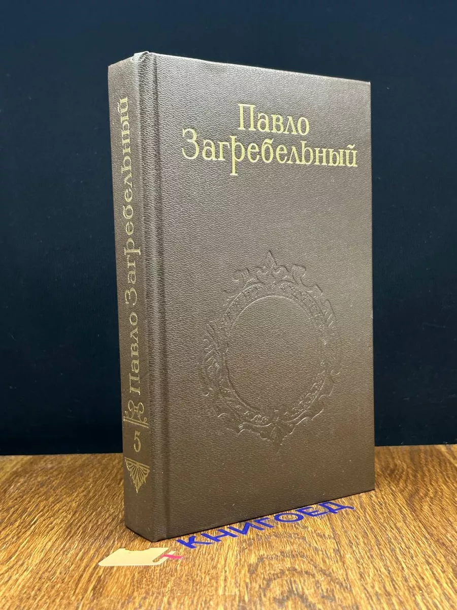 Павло Загребельный. Собрание сочинений в 5 томах. Том 5